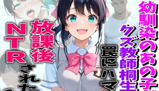 【無料で読める？】幼馴染のあの子がクズ教師相生の罠にハマり放課後NTRされた話 【TonLab】