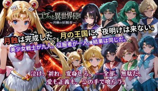 【無料で読める？】ゴブっと異世界侵略5 〜月蝕の征服者〜 【ごぶ太の仲良しチャンネル】