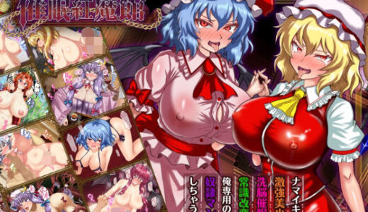 【無料で読める？】征服 催●紅魔館 【激悪スタジオ】