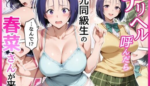 【無料で読める？】デリヘル呼んだら元同級生の春菜さんが来た 【せーし工房】