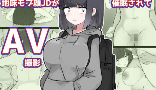 【無料で読める？】ふつうの地味モブ顔JDが催●されてAV撮影 【いた煮物】