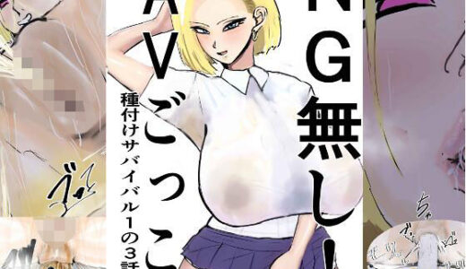 【無料で読める？】NG無し！AVごっこ種付けサバイバル1の3話 【ゲ砂焼き鳥】