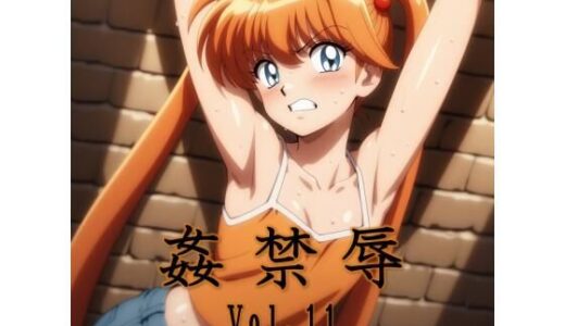 【無料で読める？】姦禁辱 vol.11 【マッチョメソ】