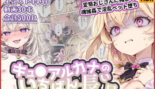 【無料で読める？】キュ◯アルカナのいちばん長い日〜変態おじさんに捕まり機械姦で淫乱ペット堕ち〜 【わたあめ重工】