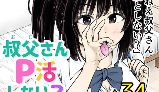 【無料で読める？】叔父さんP活しない？ 【まあむはうす】