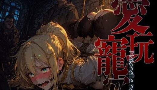 【無料で読める？】愛玩寵穴 -marionette hole- ＃3 【あーすりん】