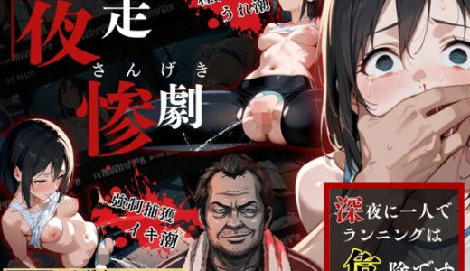 【無料で読める？】夜走惨劇〜やそうさんげき〜 深夜にひとりでランニングは大変危険です！ 黒田 優美（クロダ  ユミ） 【ねこの穴】