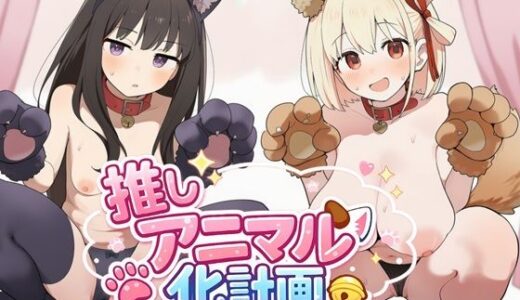 【無料で読める？】推しアニマル化計画 -リ〇リス・リコイル編- 【推しヌキ研究所】