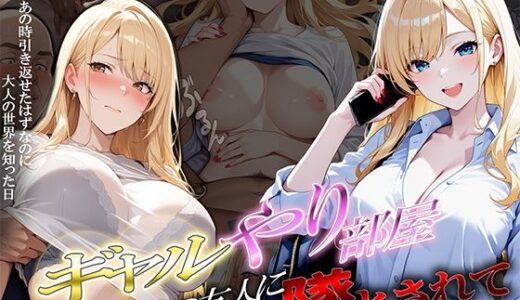 【無料で読める？】ギャルやり部屋 〜父の友人に堕とされて〜 【ぱにっく天国2】