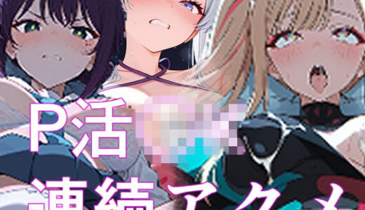 【無料で読める？】優等生J○がP活したら媚薬を飲まされて喉奥突かれて連続アクメする 【派遣社員】