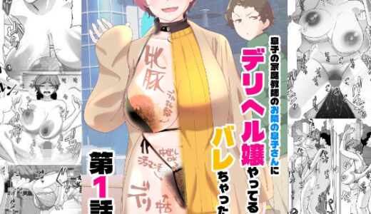 【無料で読める？】息子の家庭教師のお隣の息子さんにデリヘル嬢やってるのがバレた件  1話 【あしたからがんばる】