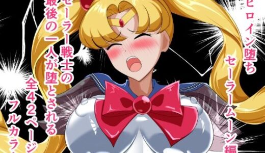 【無料で読める？】ヒロイン堕ち  セーラームーン編 【相良イア】