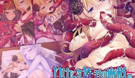 【無料で読める？】いけにえ姫君の魔悦 後編 〜娶られた処女に憑く蹂躙触手の百合寵愛〜 【どろっぷす！】