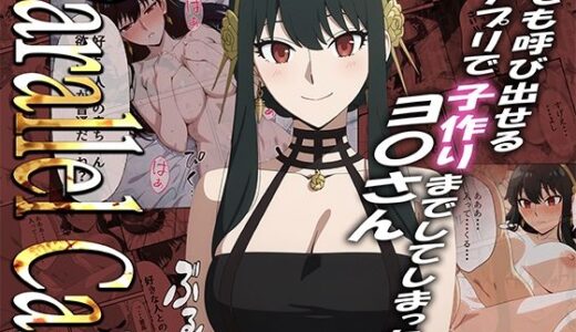 【無料で読める？】【NTR】Parallel Call 〜並行世界から呼び出せるデリヘルアプリでヨ〇さんと子作りしてしまった話〜 【ゆき千代】