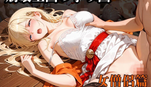 【無料で読める？】崩壊王国の孕み囚  〜『国を挙げた帝国軍の暴虐行為』〜  女僧侶篇 【紫陽花】