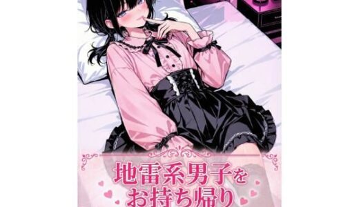 【無料で読める？】地雷系男子をお持ち帰り 【LagusWorks】