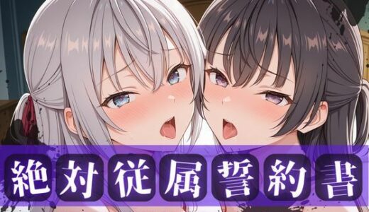 【無料で読める？】絶対従属誓約書 〜堕ちゆく従者たちの奉仕録〜【アー〇ャ＆周防〇希編】 【快堕メモリアル】