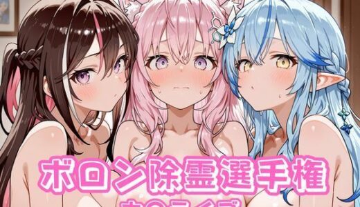 【無料で読める？】ホ〇ライブ ボロン除霊選手権 【チェス】