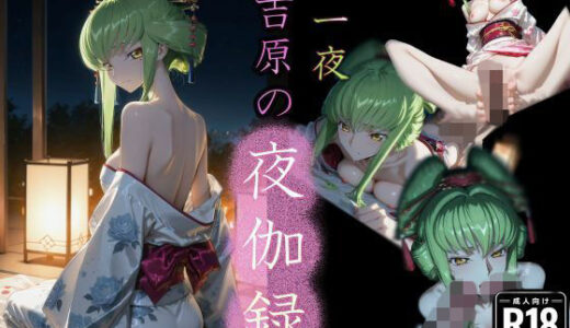 【無料で読める？】第一夜 吉原の夜伽録 【u-Higiene Shop】