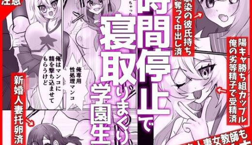 【無料で読める？】【時間停止で寝取りまくり学園生活】彼氏持ちJKも人妻女教師も全員俺の托卵オナホ 【音鳥心愛】