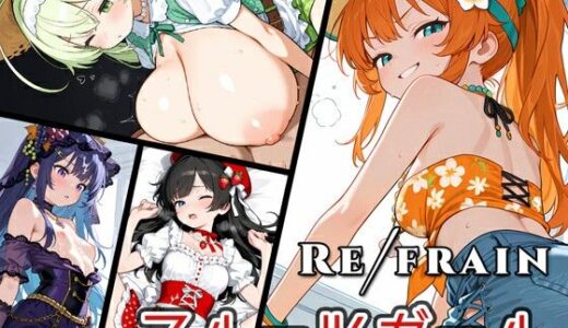 【無料で読める？】Refrain フルーツガール 【0番のりば】