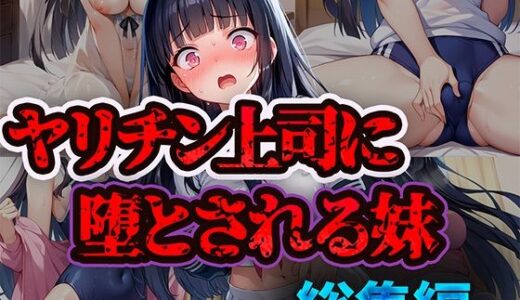 【無料で読める？】ヤリチン上司に堕とされる妹_総集編 【雷覇】