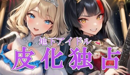 【無料で読める？】地下アイドル皮化独占 vol.3 〜アリス・イン・ロイヤルプリンセス〜 【リオ＠制服少女】