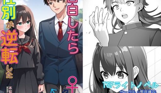 【無料で読める？】告白したら性別が逆転した 【雪月楓花】