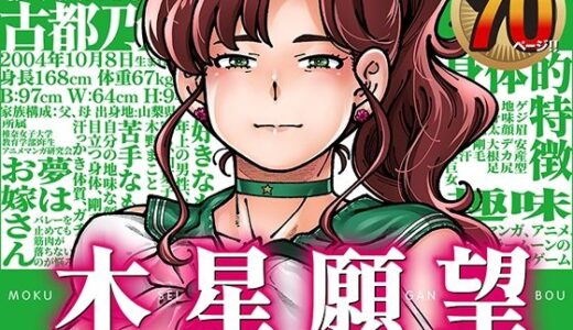 【無料で読める？】木星願望 【ケンソウオガワ】