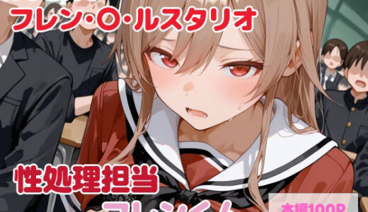 【無料で読める？】【セリフ付】性処理担当 フレンくん 【るなふぁスタジオ】