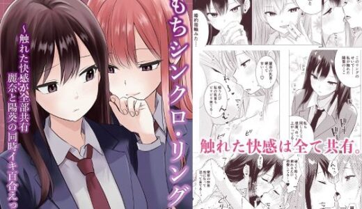 【無料で読める？】きもちシンクロ・リング  〜触れた快感が全部共有 麗奈と陽葵の同時イキ百合えっち〜 【とうきび畑でつかまえて】