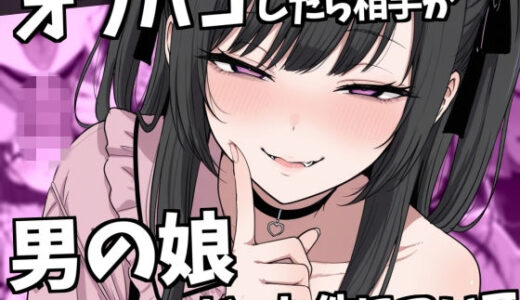 【無料で読める？】オフパコ相手が男の娘だった件 【ルカっ娘】