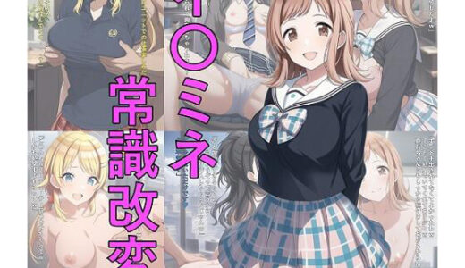 【無料で読める？】イ〇ミネ常識改変 【つこっぺぱん】