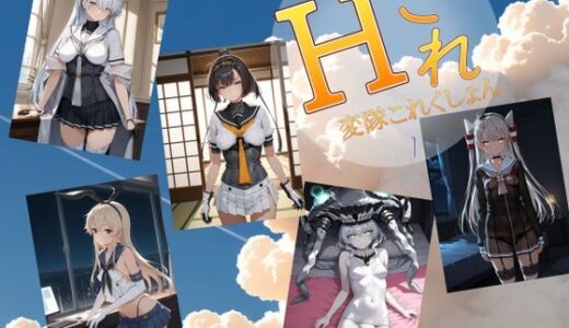 【無料で読める？】変隊これくしょん  第一変隊 【AI女学園  LOW】