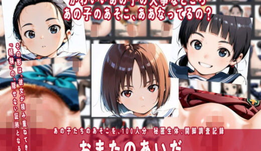 【無料で読める？】まるみえ女子図鑑 おまたのあいだ 【ふらっとOPPAI】