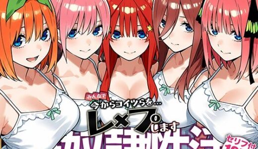 【無料で読める？】雌奴○性活【五等分○花○】 【はれんち出版】