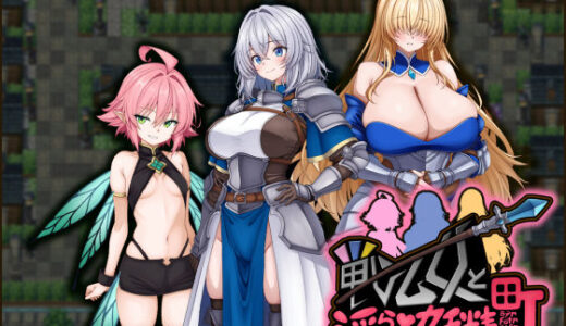 【無料で読める？】戦乙女と淫らな妖精の町 【たのしいたけ】