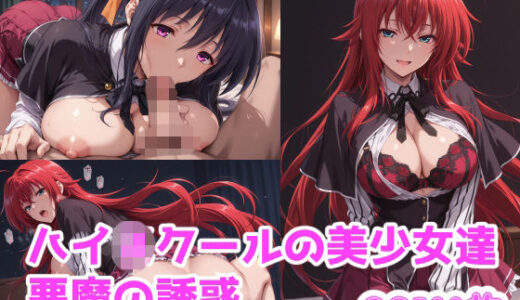 【無料で読める？】ハイスクールで悪魔の誘惑 【ブービータン】