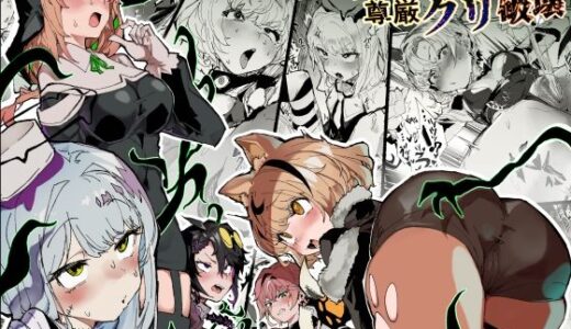 【無料で読める？】十三騎士達の尊厳クリ破壊 【安堂SAIGA】