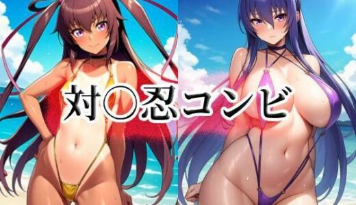 【無料で読める？】対○忍コンビ 【momZUMA】