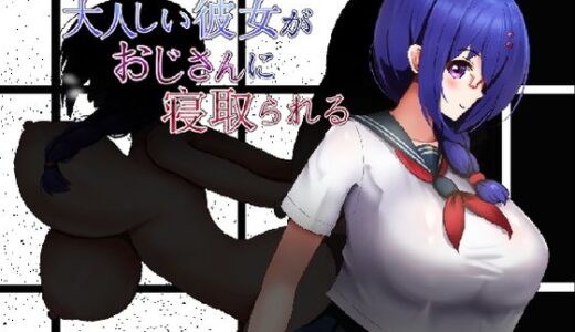 【無料で読める？】大人しい彼女がおじさんに寝取られる 【くぅらぁアスカ屋】