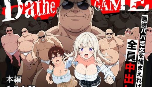 【無料で読める？】DatheGame〜悪徳パパ活女を捕まえれば全員中出し〜 【転生したらサークルだった】
