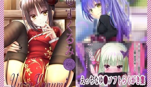 【無料で読める？】ゆずくるみ 【くるみるく】