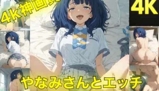 【無料で読める？】やなみさんとえっち〜ぬるぬる神アニメ〜 【AIフォトグラファーやまと】