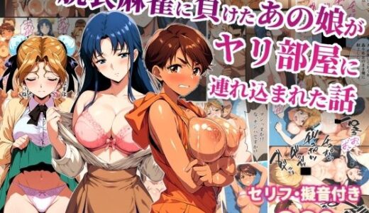 【無料で読める？】脱衣麻雀に負けたあの娘がヤリ部屋に連れ込まれた話 【タイムセールズ】