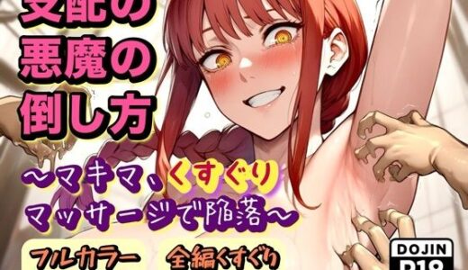 【無料で読める？】支配の悪魔の倒し方〜マキマ、くすぐりマッサージで陥落〜 【ラグナロク中田】