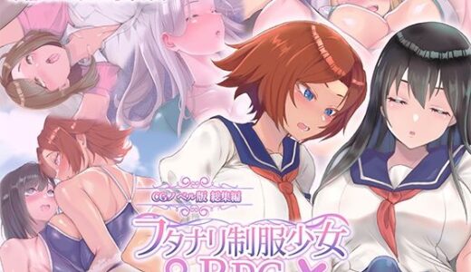 【無料で読める？】フタナリ制服少女RPG 〜異世界からの侵略者〜 CGノベル版 総集編 【どろっぷす！】