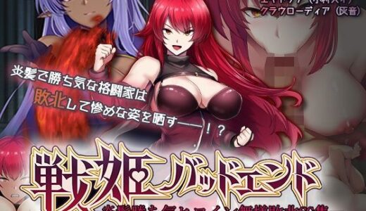 【無料で読める？】戦姫バッドエンド-炎髪勝ち気ヒロイン無様敗北-モーションコミック版 【survive】