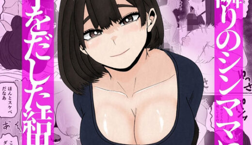 【無料で読める？】隣のシンママに手を出してしまった結果 【すとねす】