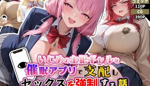 【無料で読める？】いじめの主犯ギャルを催●アプリで支配してセックスを強●する話〜傲慢ピンクツインテール＆赤髪ロングWギャル編〜 【巨乳協会】